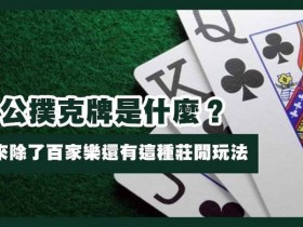 【牌手扑克】三公闲家如何提高胜率?实用技巧与策略解析