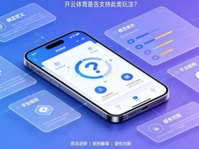 【牌手扑克】什么是“反波胆”?开云体育是否支持此类玩法?