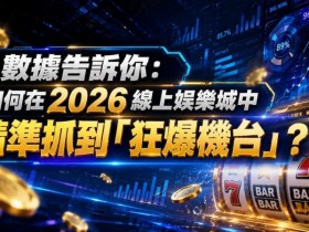 【牌手扑克】2026热门高爆率电子老虎机排行榜:玩家关注度持续上涨