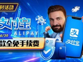 【牌手扑克】限时活动:6/15-6/30支付宝充值手续费全免活动来袭!