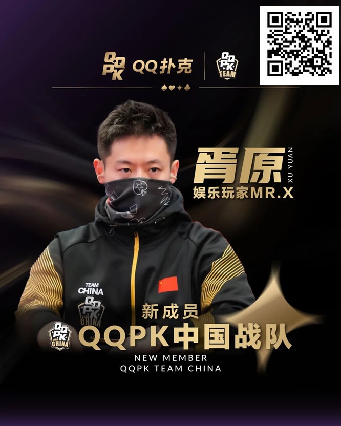 【牌手扑克】&#8221;娱乐玩家&#8221;Mr.X胥原强势加盟QQPK中国战队，战队实力与影响力双提升！