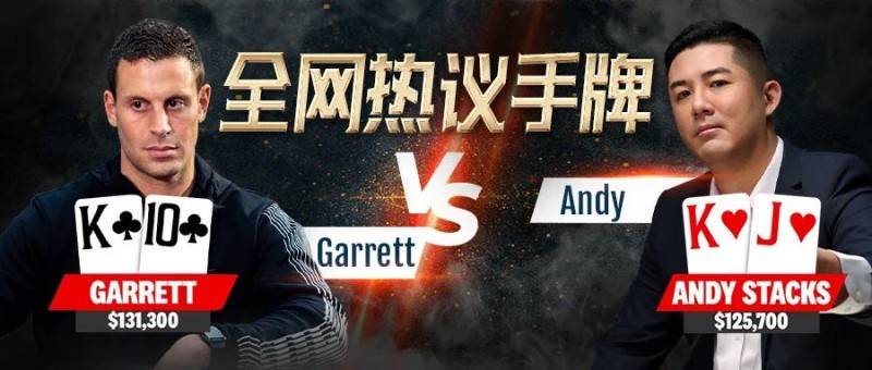 【牌手扑克】七夕专题-盖哥Andy久违对决众人议论