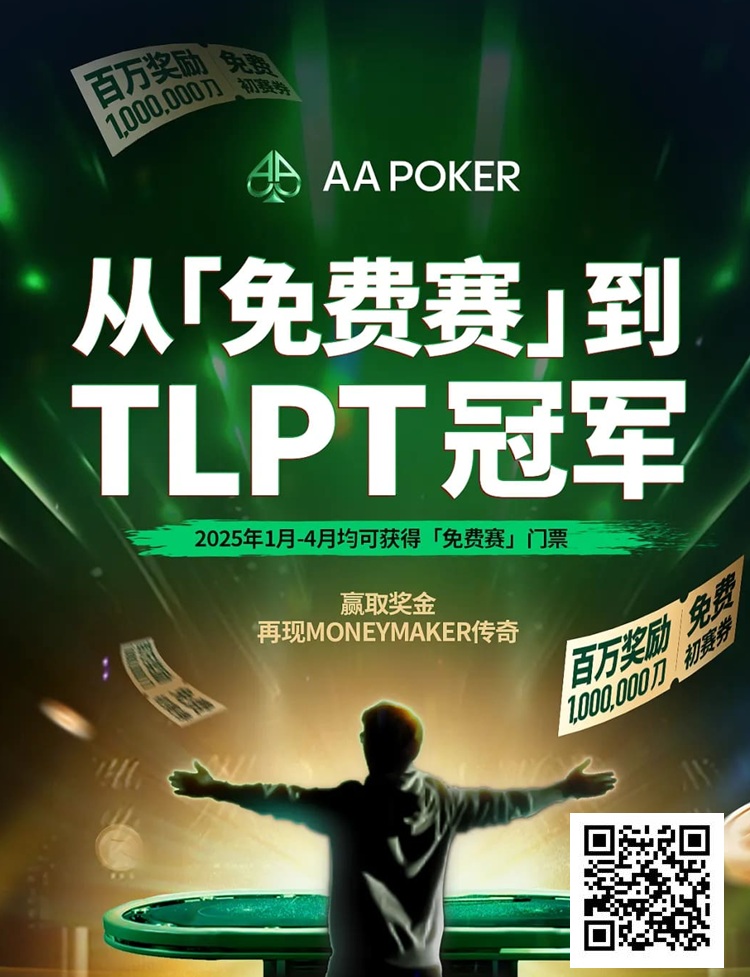 【牌手扑克】AA 百万免费赛第二阶段大年初四开启，祝您一战成名！