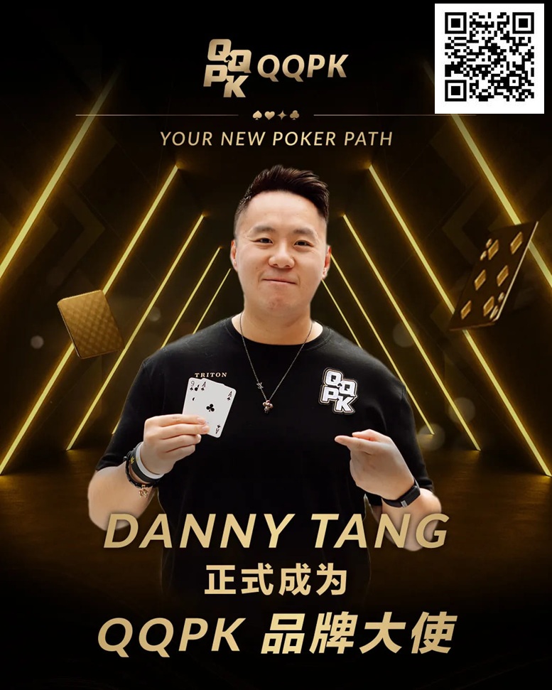 【牌手扑克】世界顶尖牌手Danny Tang 正式加盟QQPK，共启新的扑克之路