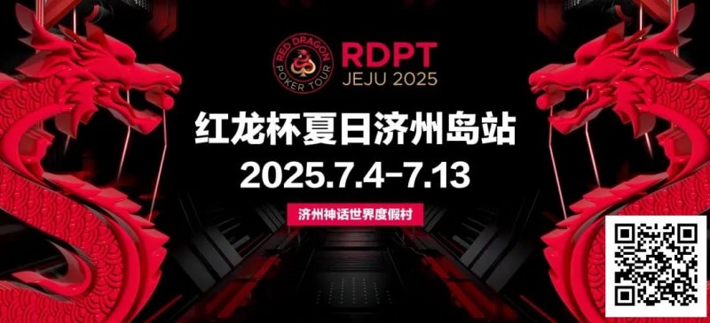 【牌手扑克】红龙杯夏日济州岛站｜登岛逐浪，为梦而战