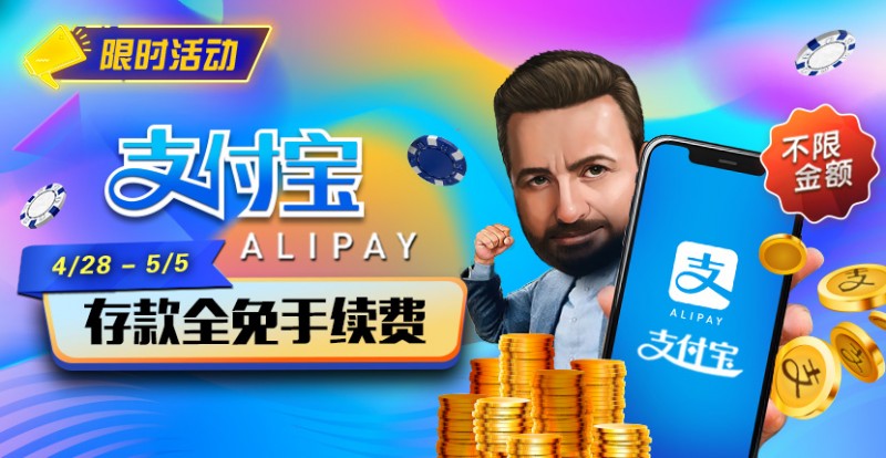 【牌手扑克】限时活动：4/28-5/5支付宝存款全面手续费
