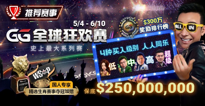 【牌手扑克】推荐赛事：5/4-6/10史上最大系列赛—GG全球狂欢赛！国人专享精选生肖赛事夺冠加赠！