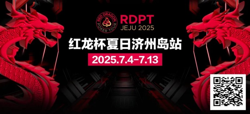 【牌手扑克】红龙杯夏日济州岛站｜完整赛程公布 10天54场赛事 尽享夏日扑克狂欢