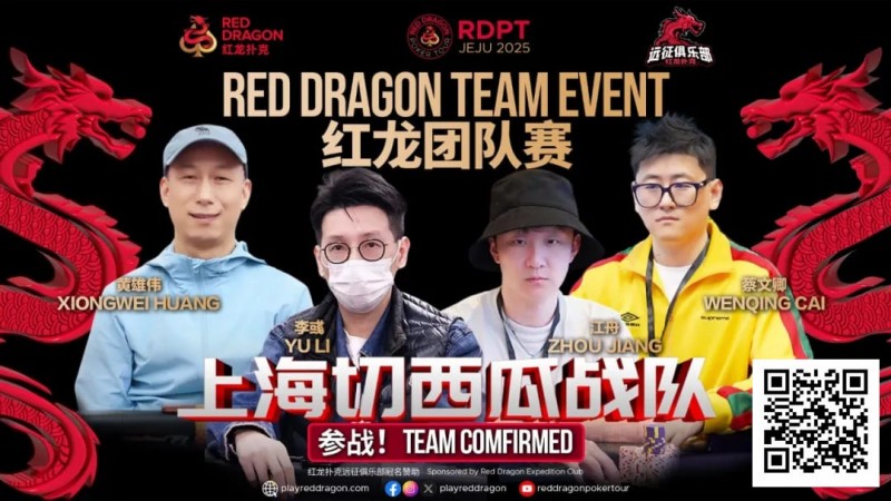 【牌手扑克】红龙杯夏日济州站团队赛欢乐来袭 “走啊，组队搞事情去！”