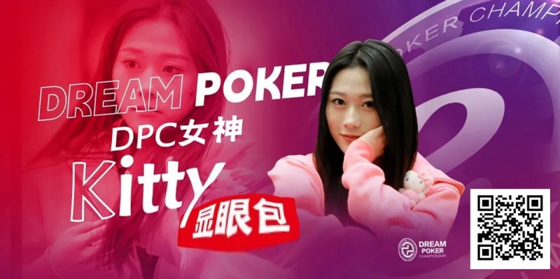 【牌手扑克】冯苗：DPC女神邀请赛见证了中国女性牌手的无限可能