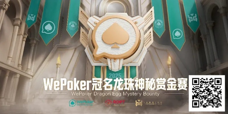 【牌手扑克】赏金过亿，WePoker冠名龙珠神秘赏金赛，7月引爆济州岛