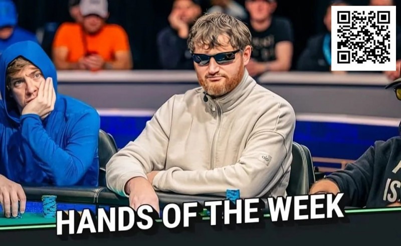 【牌手扑克】WSOP年度最佳诈唬？250K豪客赛泡沫期，嘴炮哥把天三条弃了…