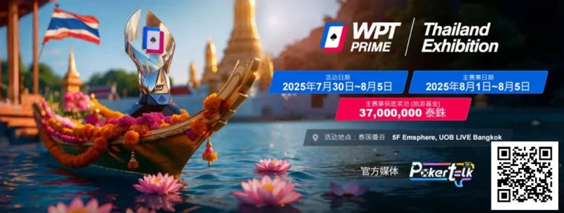 【牌手扑克】收藏 | WPT® Prime 泰国站详细赛程公布 主赛3700万泰铢保底旅游基金