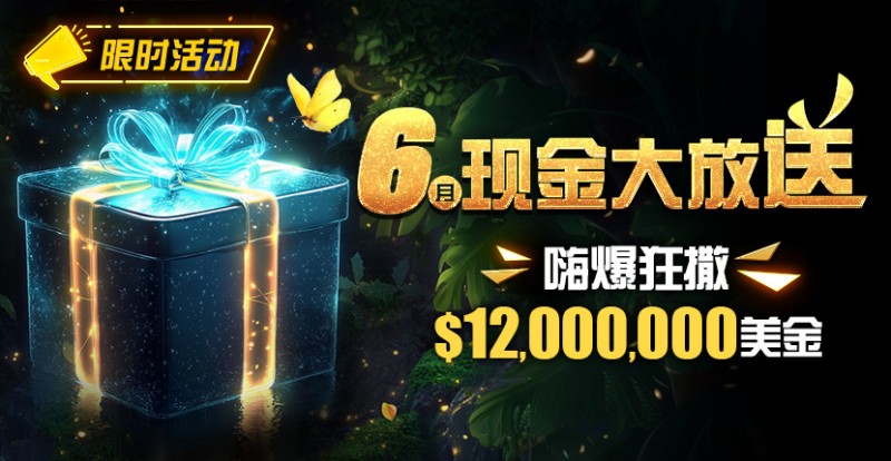 【牌手扑克】限时活动：25年6月现金大放送狂撒1,200万美金！