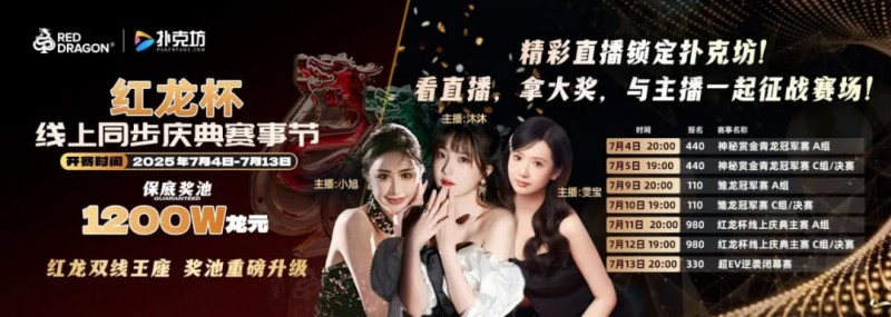 【牌手扑克】红龙杯倒计时1天 10天扑克盛宴即将开启 终极指南篇