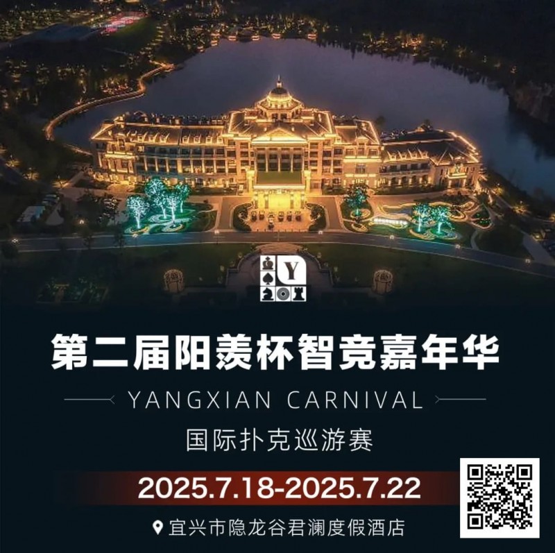 【牌手扑克】宜兴阳羡杯出现爆火现象！房间告急，订房请速联酒店客服