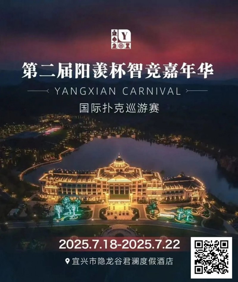 【牌手扑克】阳羡杯宜兴站 | 激战正酣，阳羡杯B组167人参赛39人晋级，周种赛40.25w一骑绝尘领跑全场