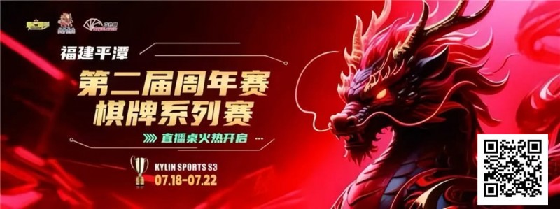 【牌手扑克】麒麟竞技丨第二届周年赛开赛首日A组晋级11 人丨B组7月19日15:00分开赛
