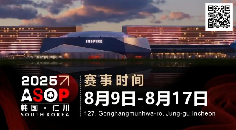【牌手扑克】赛事信息 | 【ASOP仁川站】韩国仁川迎仕柏度假城，一站式综合娱乐度假宇宙（8月9日-17日）