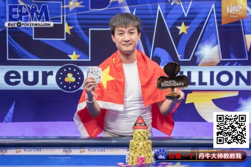 【牌手扑克】恭喜！中国选手Hu LuLei勇夺欧洲扑克百万赛主赛冠军，奖励43W刀！