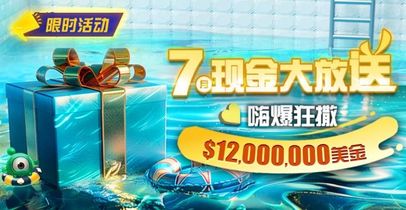 【牌手扑克】限时活动：25年7月现金大放送狂撒1,200万美金！