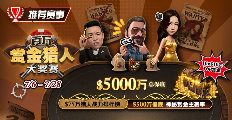 【牌手扑克】推荐赛事：7/6-7/28百万赏金猎人大奖赛 500万保底神秘赏金主赛事