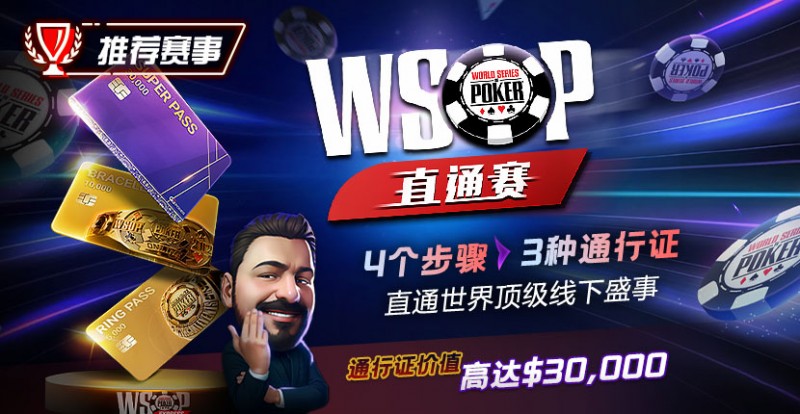 【牌手扑克】推荐赛事：WSOP直通赛 直通世界顶级线下盛事 通行证价值高达30000$