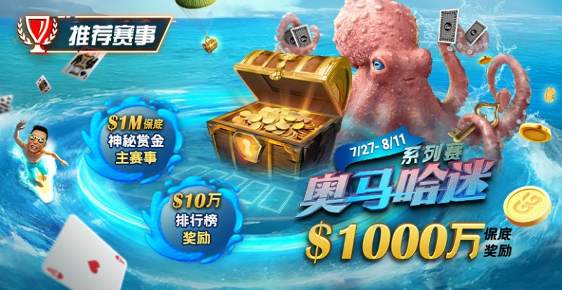 【牌手扑克】推荐赛事：7/27-8/11奥马哈迷系列赛  1000万保底奖励 1M保底神秘赏金主赛事