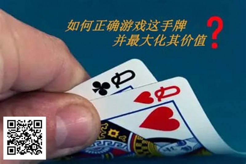 【牌手扑克】扑克秘籍：口袋Q从翻前到河牌的十大技巧