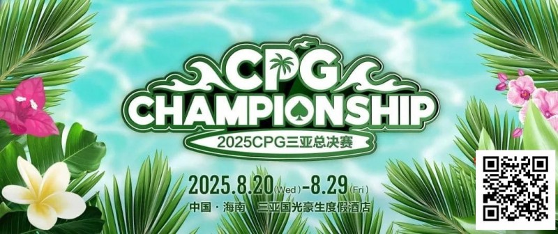 【牌手扑克】赛事信息｜2025CPG®三亚总决赛详细赛程赛制及相关赛事规定