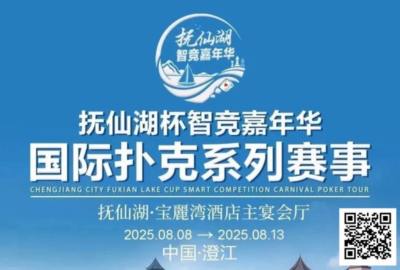 【牌手扑克】倒计时7天 | 云南抚仙湖杯酒店预订和机场接送预订同步开启
