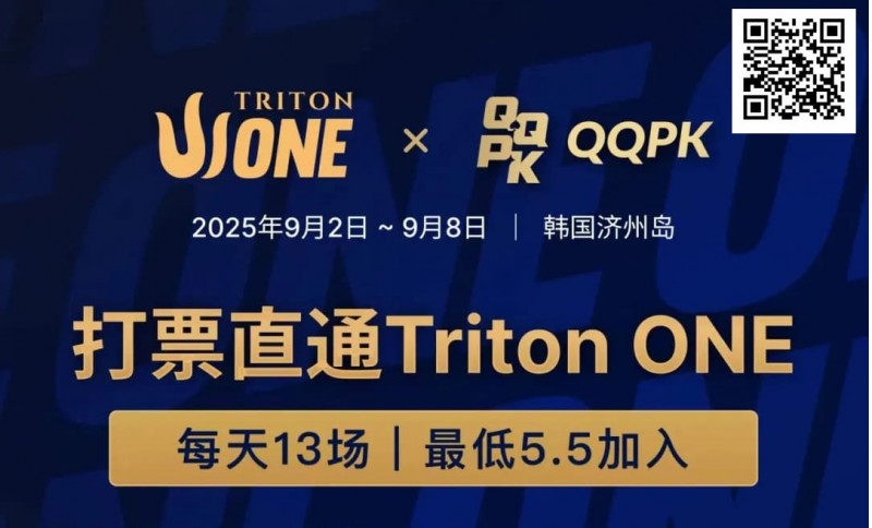 【牌手扑克】Triton ONE完整赛程揭晓，QQPK Genesis打响第一炮，线上卫星火热进行中！