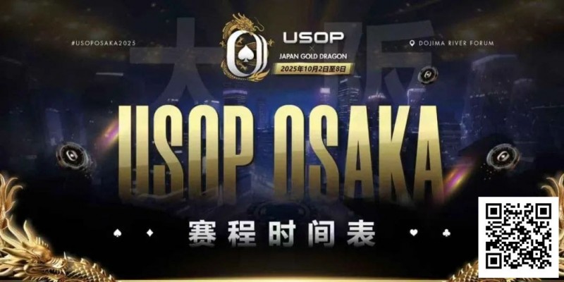 【牌手扑克】USOP x Japan Gold Dragon 大阪系列赛震撼来袭！完整赛程公布，总保证奖励2.2 亿日元！