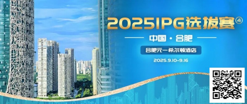 【牌手扑克】2025IPG选拔赛合肥站详细赛程赛制及参赛须知发布【赛事信息】