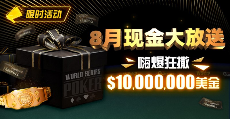 【牌手扑克】限时活动：25年8月现金大放送狂撒1,200万美金！
