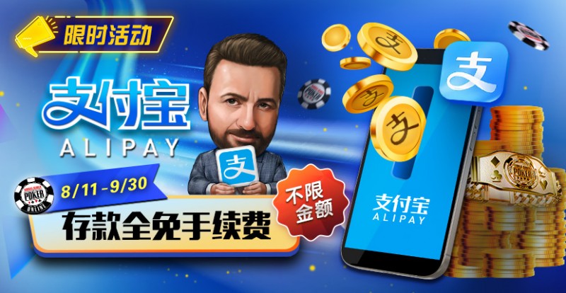 【牌手扑克】限时活动：8/11-9/30支付宝存款手续费全免