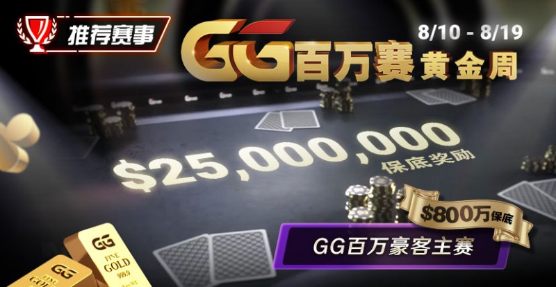 【牌手扑克】推荐赛事：8/10 &#8211; 8/19GG百万赛黄金周 最顶级的豪客系列赛保底奖励25000000