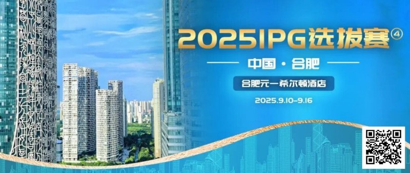 【牌手扑克】2025IPG选拔赛合肥站详细赛程赛制及参赛须知发布（更新版）
