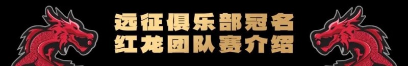 【牌手扑克】远征俱乐部冠名红龙团队赛招募开启！