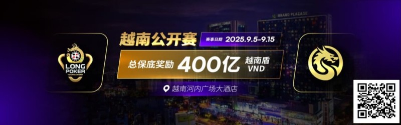 【牌手扑克】LPT&#038;DPC | 迷你主赛1432人参赛153人晋级 中国军团全面出击
