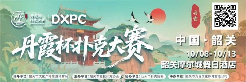 【牌手扑克】赛事信息 | 10月8日-13日 丹霞杯扑克大赛启幕！解锁韶关美食美景，共赴精彩之约！