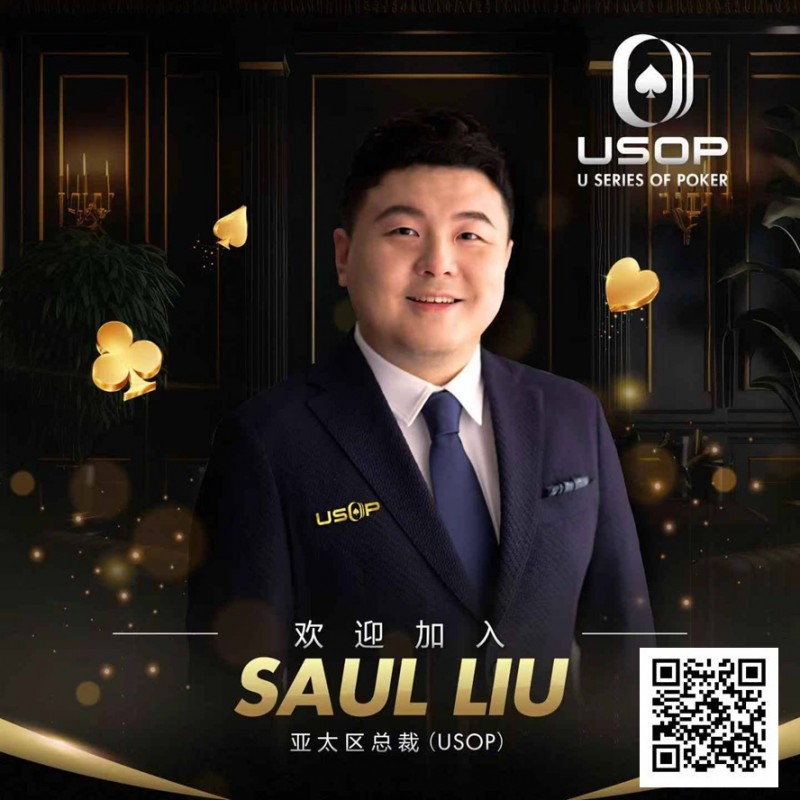 【牌手扑克】Saul Liu出任USOP亚太区主席，将为其发展注入强劲动力