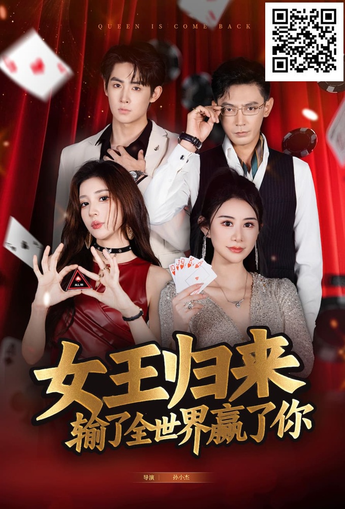【牌手扑克】《女王归来》· 张晨旭主演短剧即将上线—— 红龙1周年盛典9月25日燃情开幕