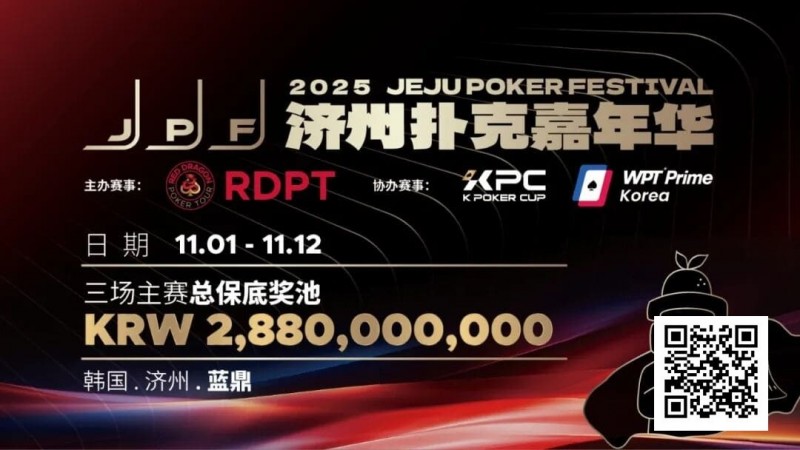 【牌手扑克】千万保底震撼开局！K Poker Cup全新升级济州登场！