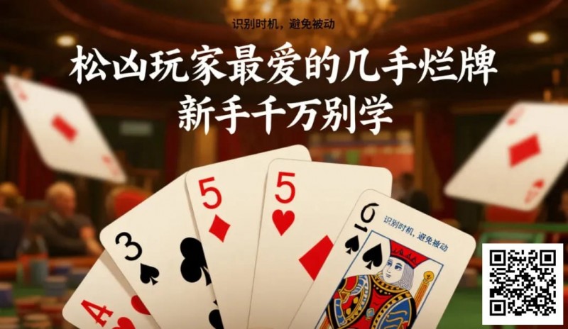 【牌手扑克】松凶玩家最爱的几手烂牌，新手千万别学