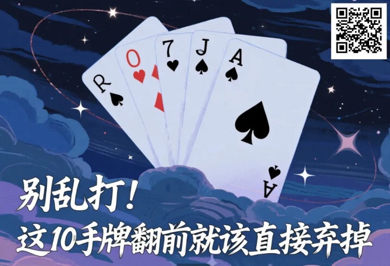【牌手扑克】别乱打！这10手牌翻前就该直接弃掉