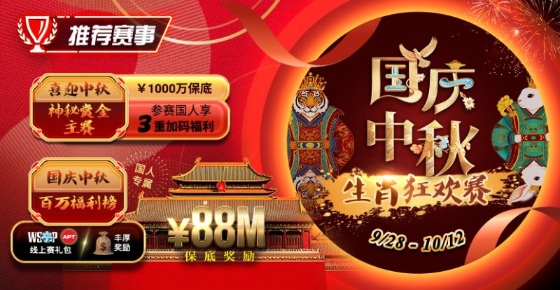 【牌手扑克】推荐赛事：9/28-10/12国庆中秋生肖狂欢赛
