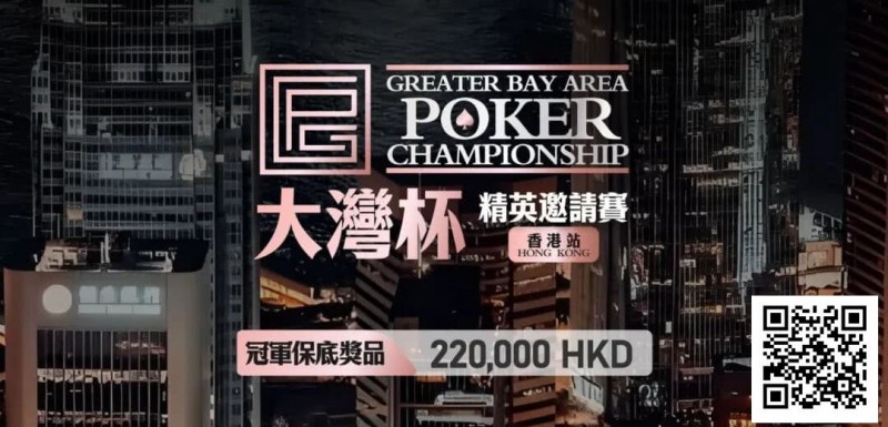 【牌手扑克】GPC丨大湾杯·精英邀请赛(香港站) 定档2025.11.15重磅开启