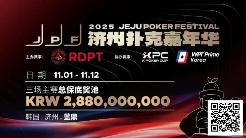 【牌手扑克】错过再等一年！450万人民币保底KPC主赛＋济州杯，早鸟套票限时倒数四周！