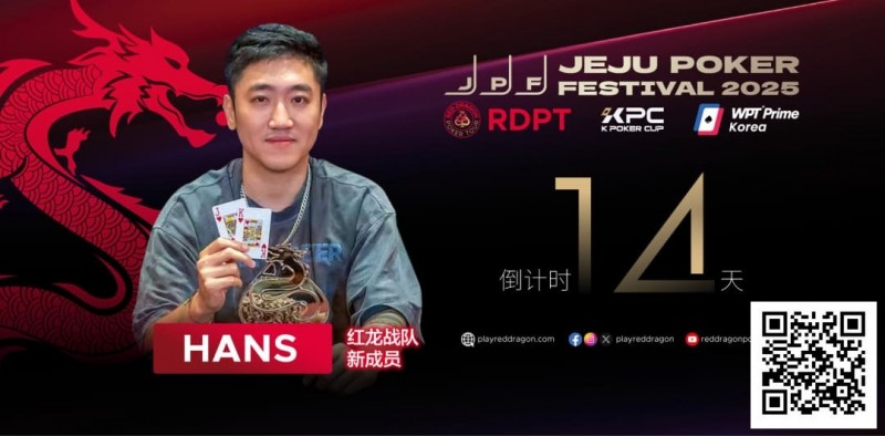 【牌手扑克】红龙战队再添猛将｜Hans刘宇函：不追求大神标签 认真打好每手牌